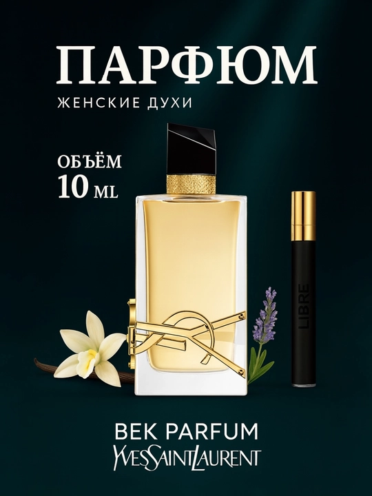Yves Saint Laurent Libre – Аромат Свободы - 