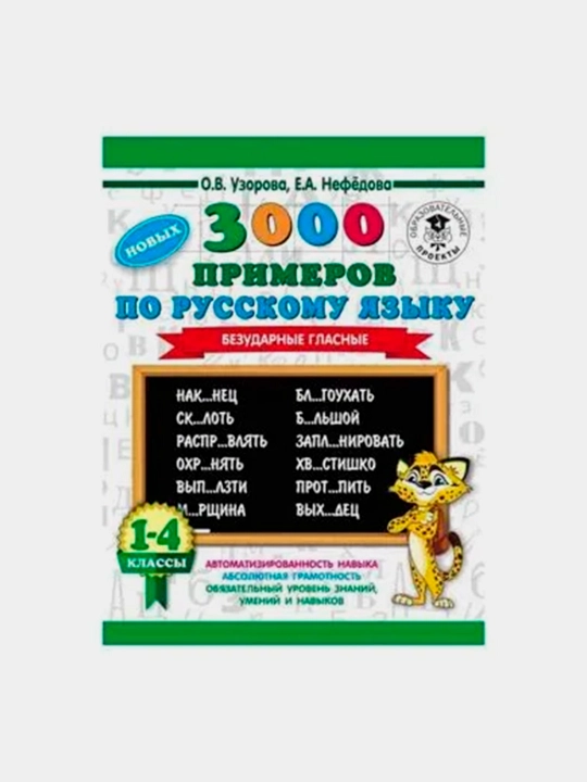 Rus tilidan 3000 ta yangi misol. 1-4-sinflar. Urg‘usiz unlilar - 