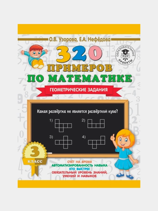Matematika. 3-sinf, 320 ta matematik masala, geometrik masalalar: Uzorov, Nefedova - 