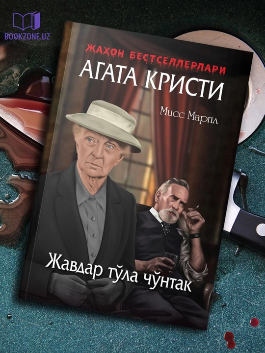Жавдар тўла чўнтак, Агата Кристи - 