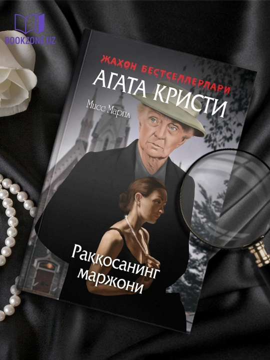 Раккосанинг маржони, Агата Krisтi - 
