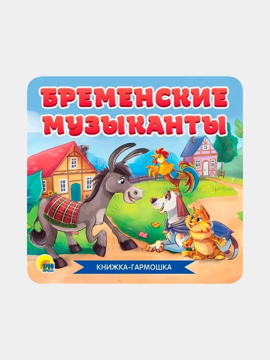 Bremenskiye muzikanti, knijka-garmoshka - 