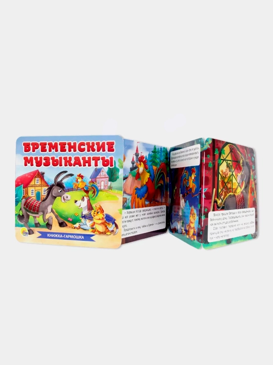 Bremenskiye muzikanti, knijka-garmoshka