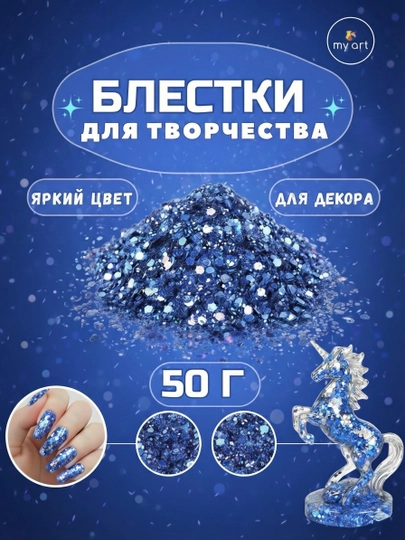 Блестки, блестящий глиттер для творчества и дизайна — MYART-БЛЕСТКИ01-СИНИЙ