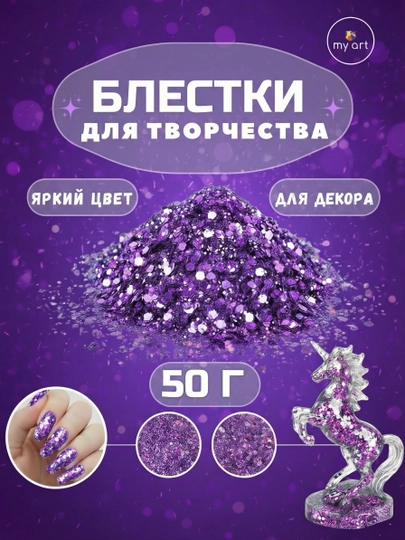 Блестки, блестящий глиттер для творчества и дизайна — MYART-БЛЕСТКИ01-ФИОЛЕТ