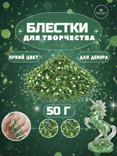 Блестки, блестящий глиттер для творчества и дизайна — MYART-БЛЕСТКИ01-ЗЕЛЕН