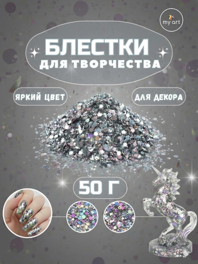 Блестки, блестящий глиттер для творчества и дизайна — MYART-БЛЕСТКИ01-СЕРЕБРН