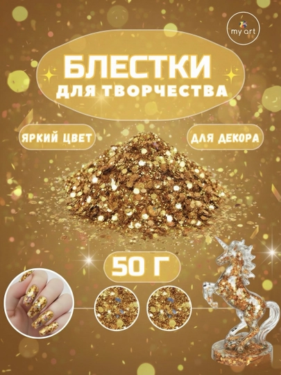 Блестки, блестящий глиттер для творчества и дизайна — MYART-БЛЕСТКИ01-ЗОЛОТ