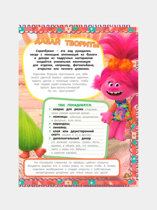 Trollar 2. Atirgul skrapbukingi