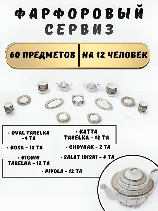 Фарфоровый сервиз, 60 предметов, на 12 человек - 