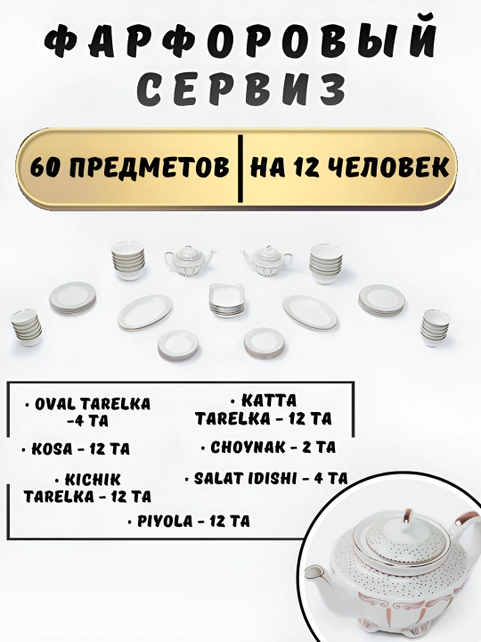 Фарфоровый сервиз, 60 предметов, на 12 человек - 