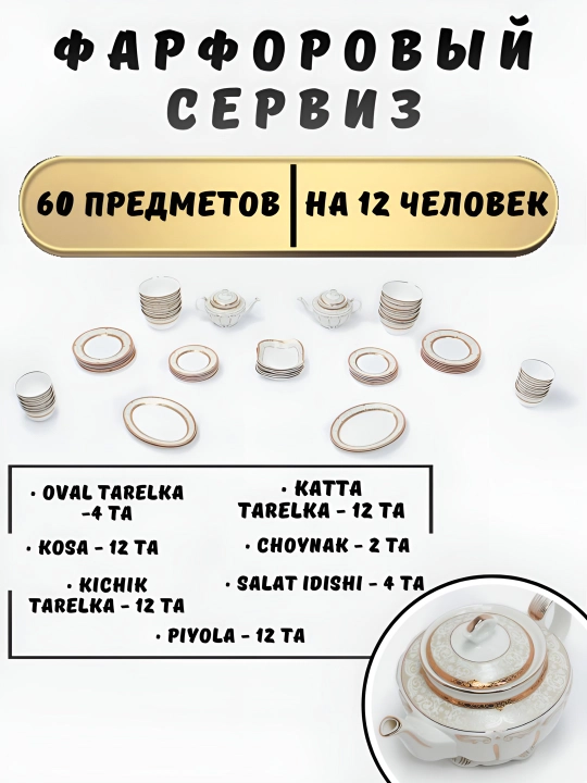 Фарфоровый сервиз, 60 предметов, на 12 человек - 