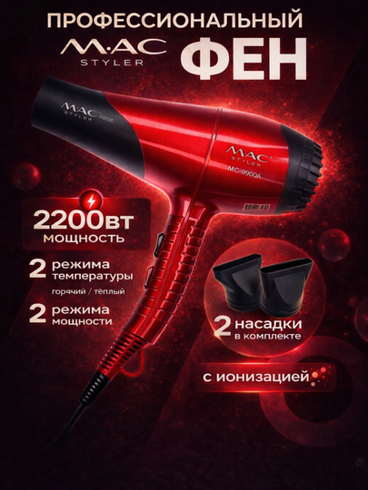 Фен для волос MAC Styler MC-9900A 2200 Вт с ионизацией, 2 насадки — JRMMAC-MACFEN-КРАСН