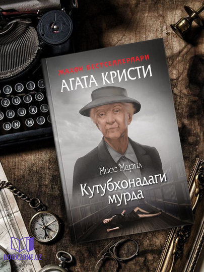 Кутубхонадаги мурда, Агата Krisти - 