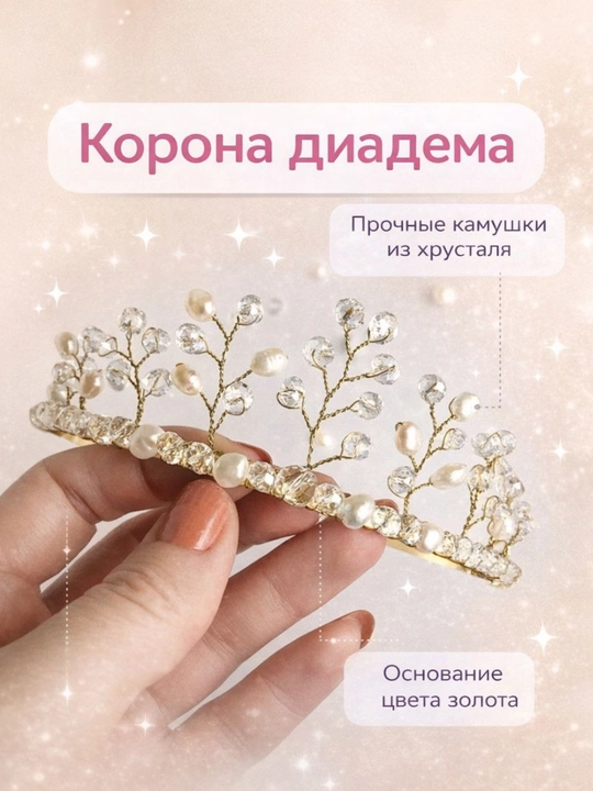 Корона диадема на праздник, фотосессию, свадьбу - 