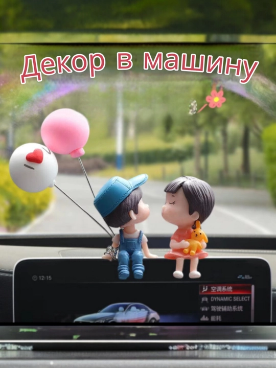 Mashina bezagi - Romantik juftlik, avtomobil panelidagi haykalchalar, sovg‘a - 