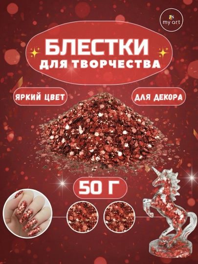 Блестки, блестящий глиттер для творчества и дизайна