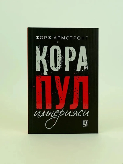 Джордж Армстронг: Империя черных денег