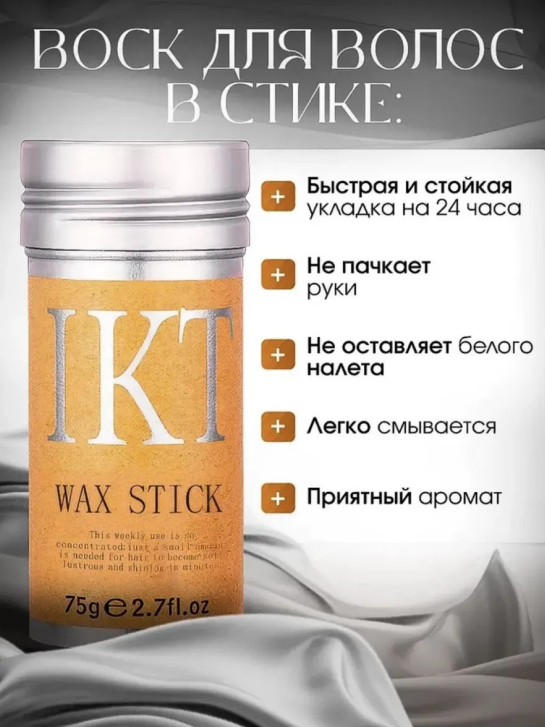 Воск стик для укладки волос и прически, фиксатор для волос IKT Wax Stick, 75 г