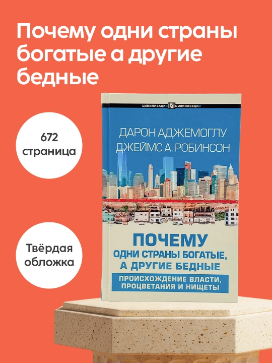 Книга Дарон Аджемоглу, Джеймс Робинсон, Почему одни страны богатые, а другие бедные - 