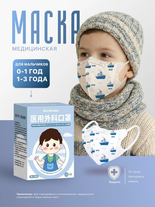 Детская медицинская маска для мальчиков, 0–3 года - 