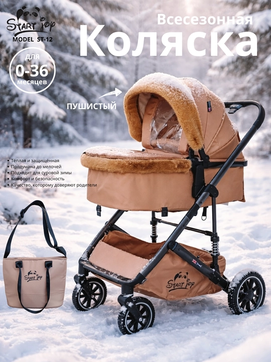START JOY ST-12 зимняя детская коляска, с меховым капюшоном, большие колёса, сумка - 