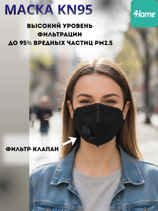 Респиратор KN95 с клапаном — защита от пыли, смога и вирусов, белый, серый, черный