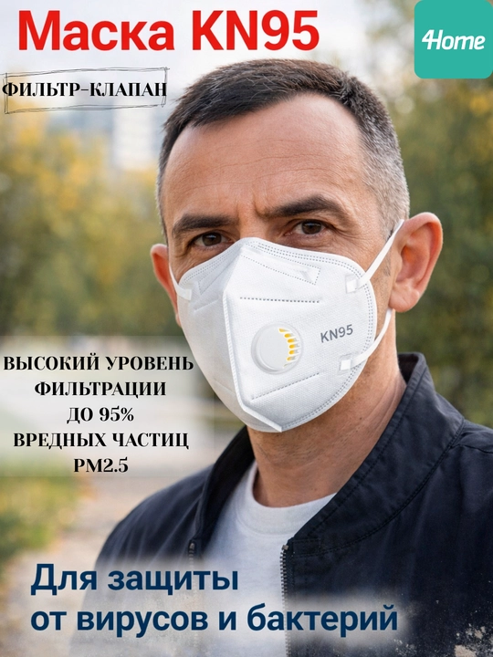 Респиратор KN95 с клапаном — защита от пыли, смога и вирусов, белый, серый, черный