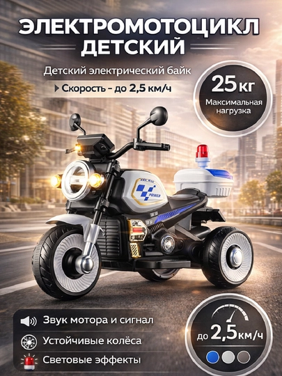 Детский электромотоцикл для малышей от 2 до 5 лет, до 25 кг
