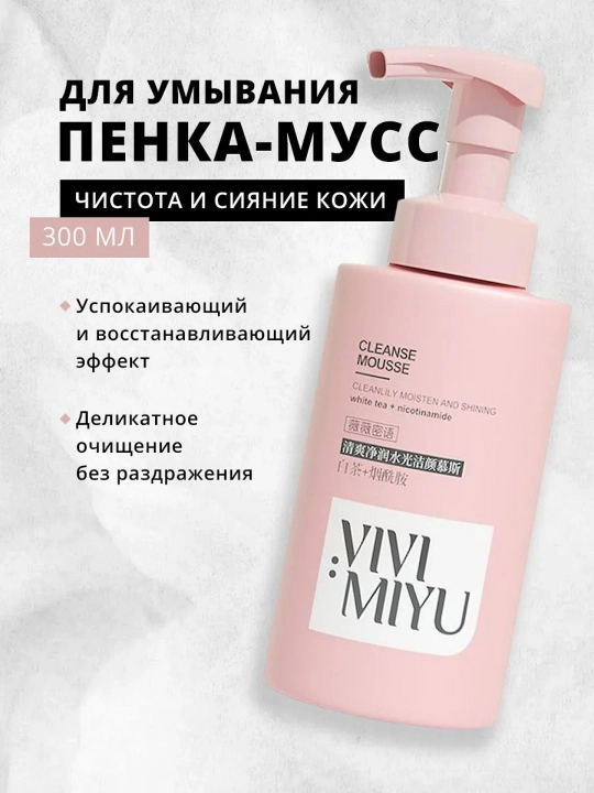 Пенка для умывания лица, отбеливающая и смягчающая пена для лица. 300 мл