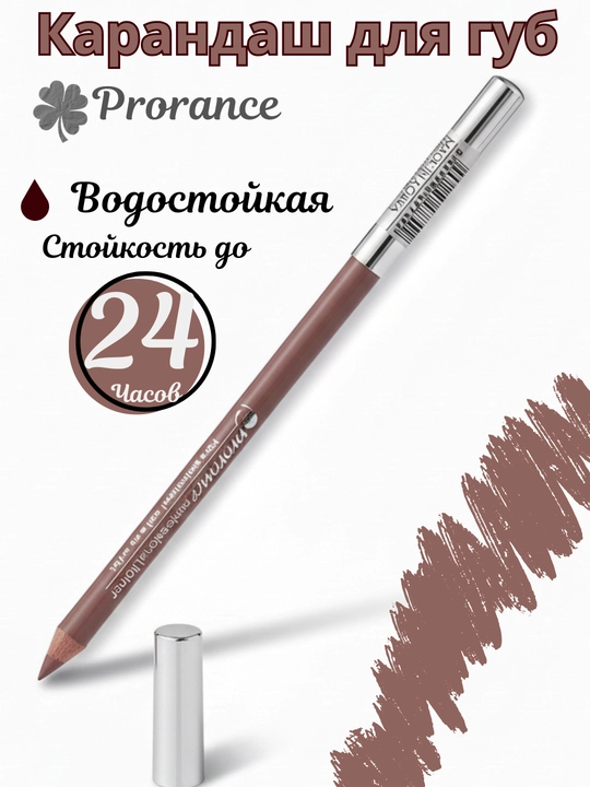 Prorance N 22 карандаш для губ — удобный вариант для аккуратного макияжа