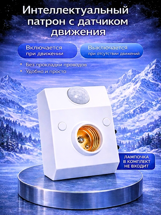ИК-датчик движения с патроном E27, 220 В, с регулировкой таймера и уровня освещённости - 