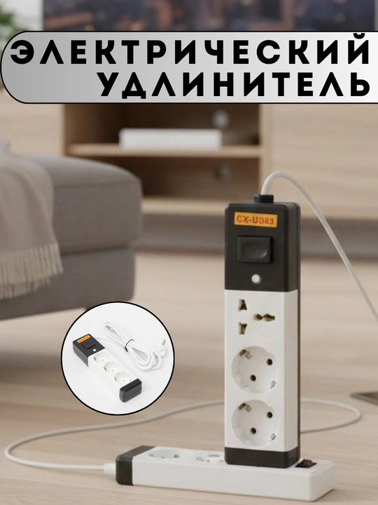 "Tarmoq filtri, 3 ta rozetka , uzaytirgich, kabel 3-5 m." - 