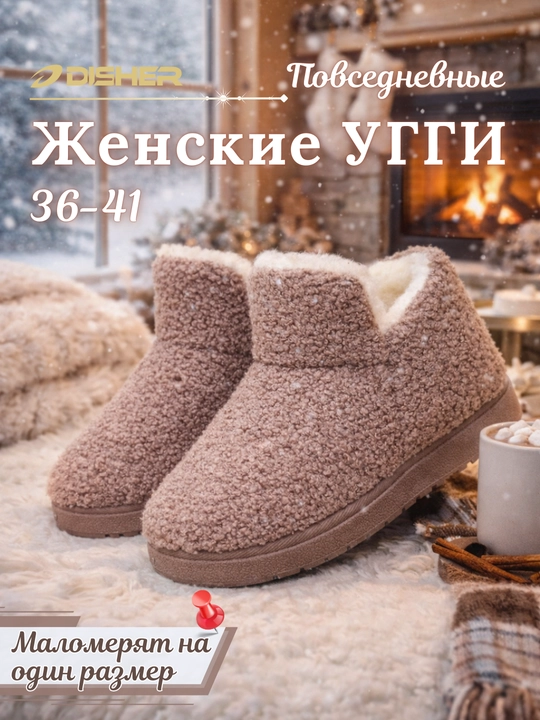 Ayollar uggilari DISHER WarmHug - 