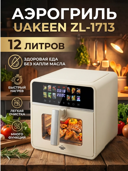Аэрогриль Uakeen GERMANY, 12 л, 10 в 1 - 