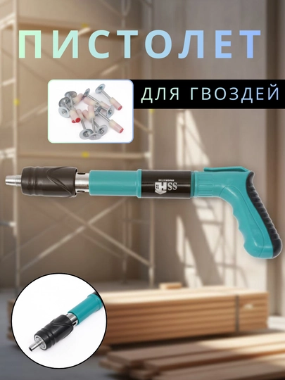 Пневматический строительный пистолет для монтажа, бонус 10 шт и дюбель-гвозди