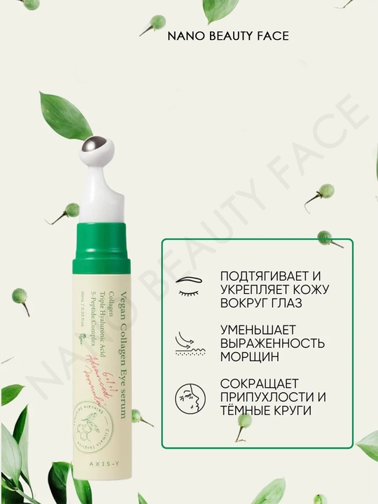 Пептидная сыворотка для век и кожи вокруг глаз AXIS-Y Vegan Collagen Eye Serum, 10 мл
