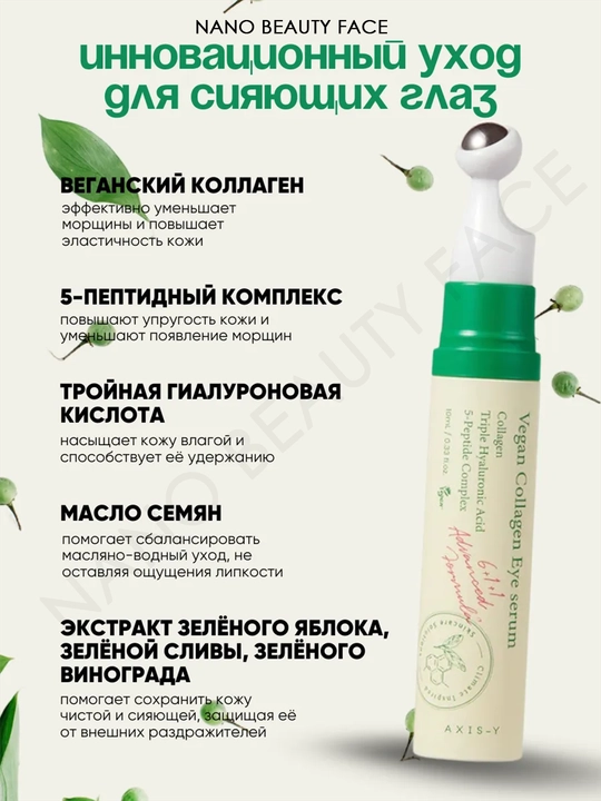 Пептидная сыворотка для век и кожи вокруг глаз AXIS-Y Vegan Collagen Eye Serum, 10 мл