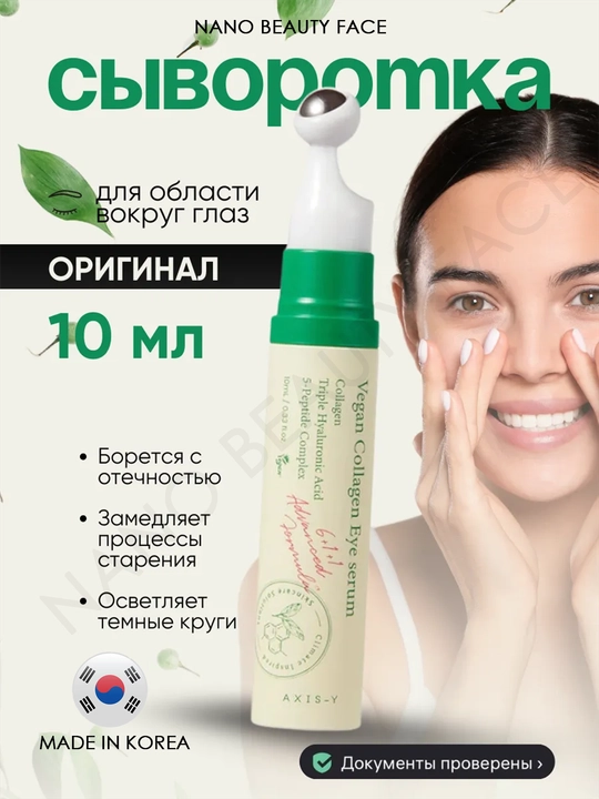 Пептидная сыворотка для век и кожи вокруг глаз AXIS-Y Vegan Collagen Eye Serum, 10 мл - 