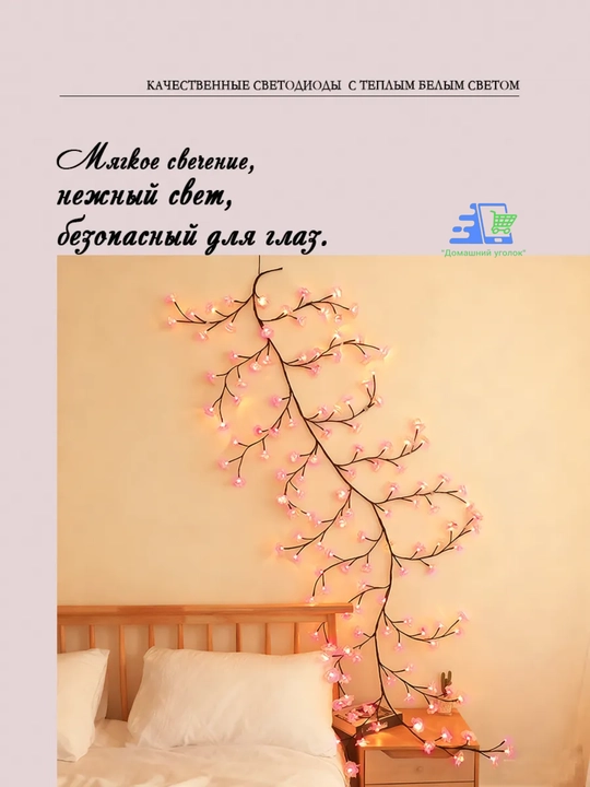 Devor chirog‘i "Gulliy shaftoli novdasi", 96 LED, egiluvchan, USB