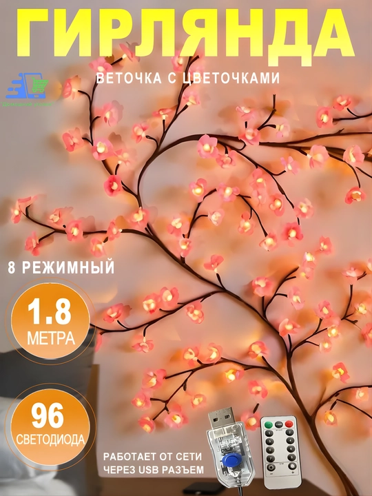 Devor chirog‘i "Gulliy shaftoli novdasi", 96 LED, egiluvchan, USB