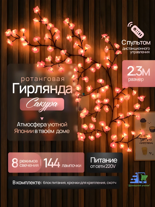 Devor chirog‘i "Gulliy shaftoli novdasi", 96 LED, egiluvchan, USB