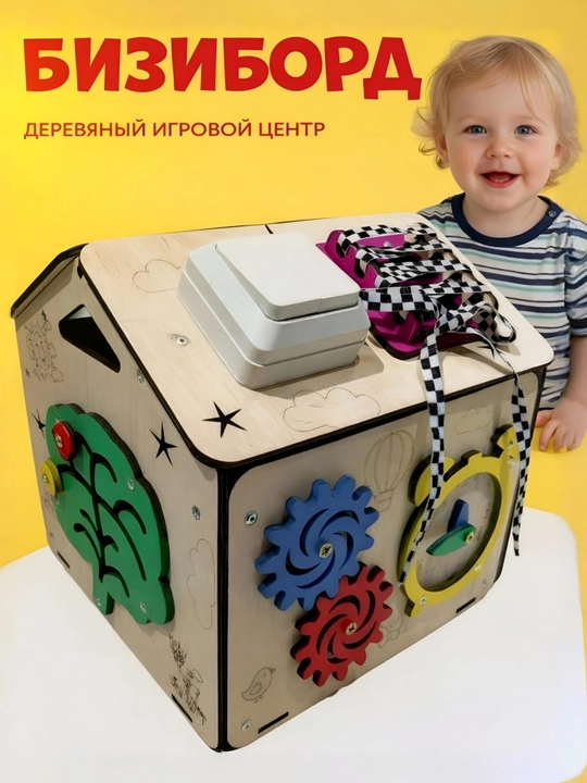 Бизиборд, бизидом, развивающая игрушка от 1 года - 
