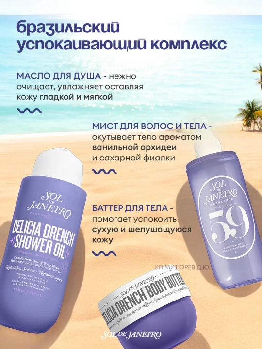 Набор для ухода за телом SOL DE JANEIRO