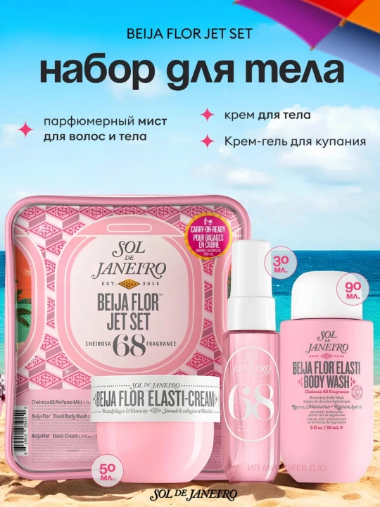 Набор для ухода за телом SOL DE JANEIRO - 