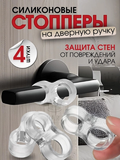 Стопперы для ручки двери от защиты ударов 4 шт