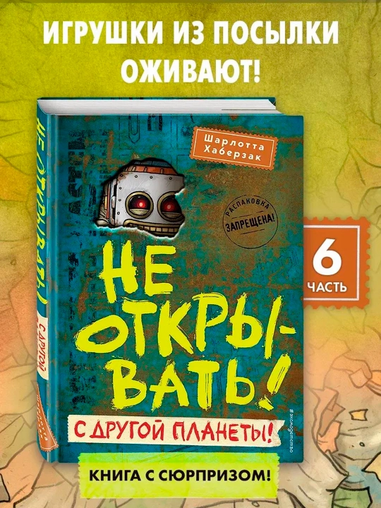 Таинственная посылка. Не открывать! С другой планеты! - 