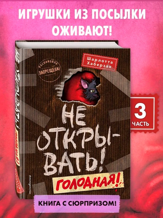Таинственная посылка. Не открывать! Голодная! - 