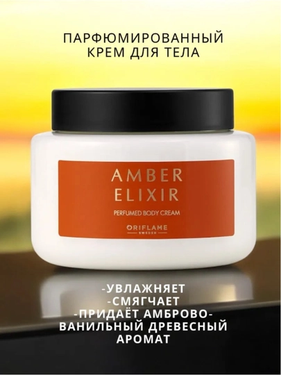 Amber Elixir — это не просто уход, это чувственное путешествие, 250 мл — YYULDUZ-ORIFEX-БАГРОВ