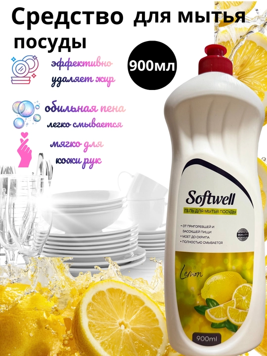 Гель для мытья посуды Softwell 900 мл — густой, хорошо пенится, удаляет жир